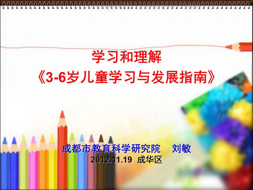 学习《3-6岁儿童学习与发展指南》