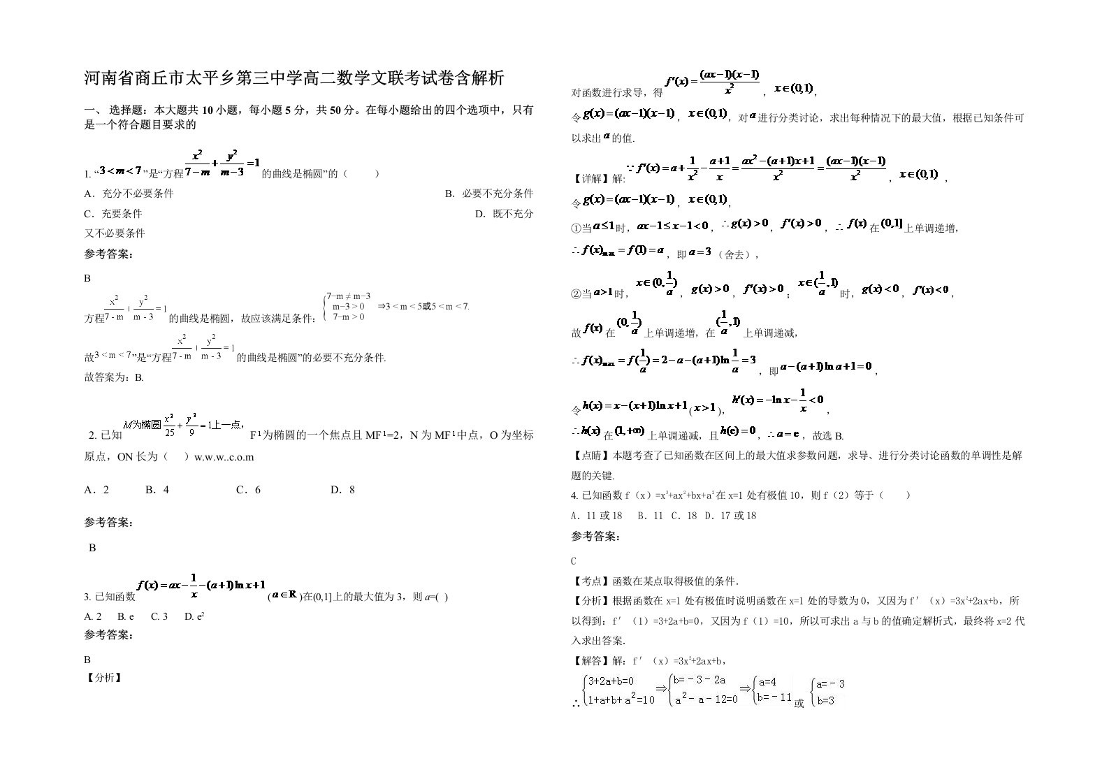 河南省商丘市太平乡第三中学高二数学文联考试卷含解析