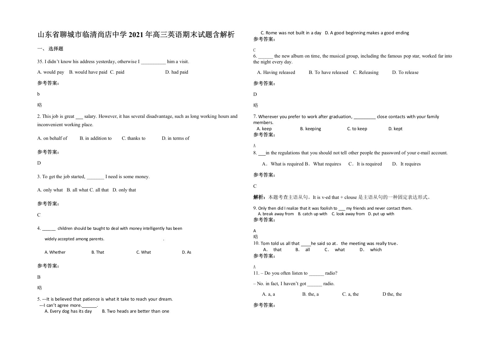 山东省聊城市临清尚店中学2021年高三英语期末试题含解析