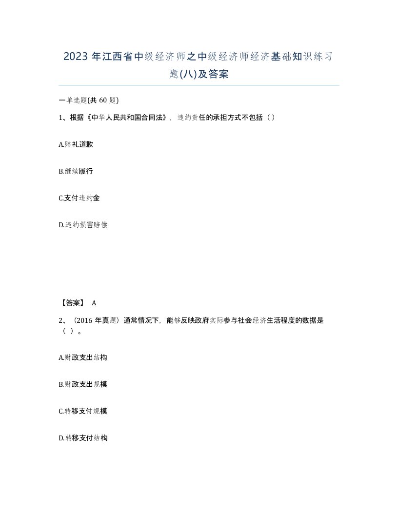 2023年江西省中级经济师之中级经济师经济基础知识练习题八及答案