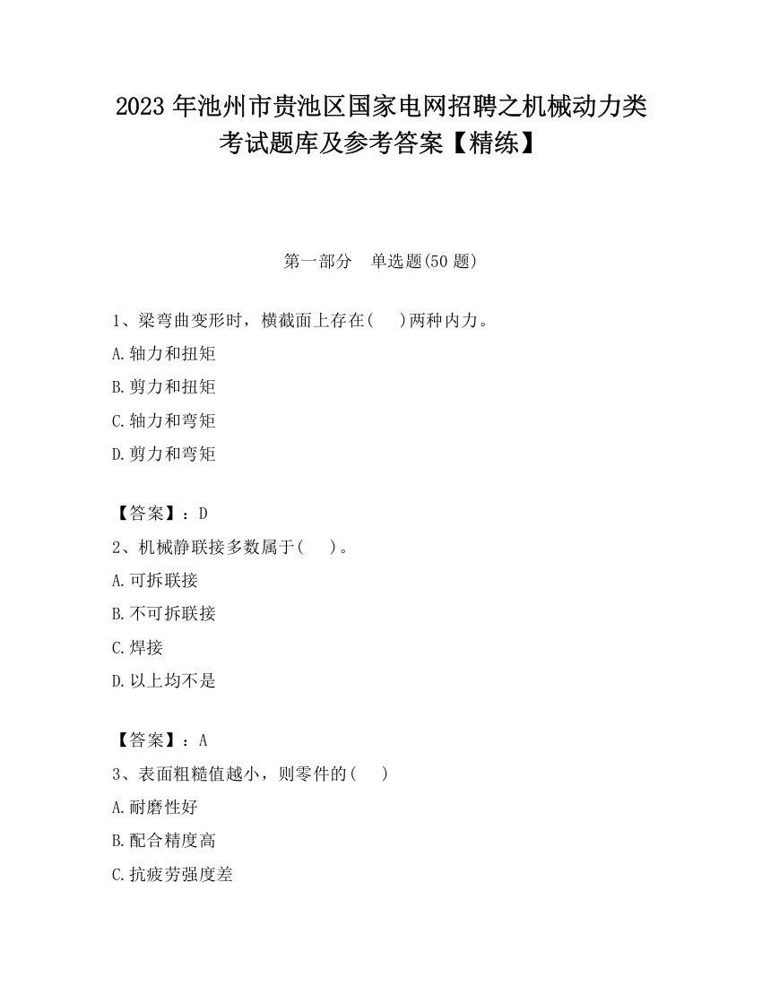 2023年池州市贵池区国家电网招聘之机械动力类考试题库及参考答案【精练】