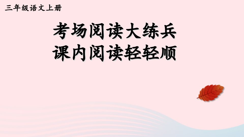 2024三年级语文上册期末专题复习第二单元6考场阅读大练兵：课内阅读轻轻顺课件新人教版