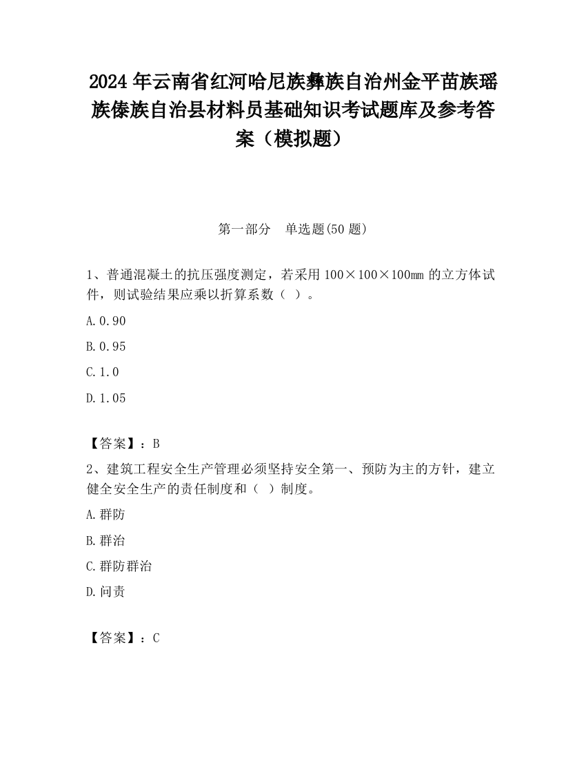 2024年云南省红河哈尼族彝族自治州金平苗族瑶族傣族自治县材料员基础知识考试题库及参考答案（模拟题）