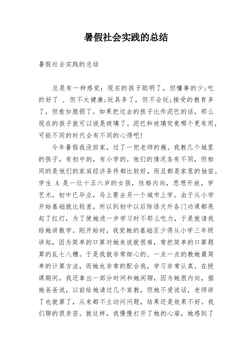 暑假社会实践的总结_1