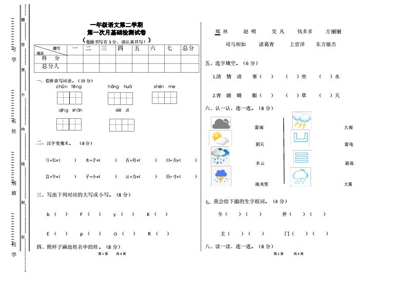 部编版小学语文一年级下册第一次月基础检测试卷