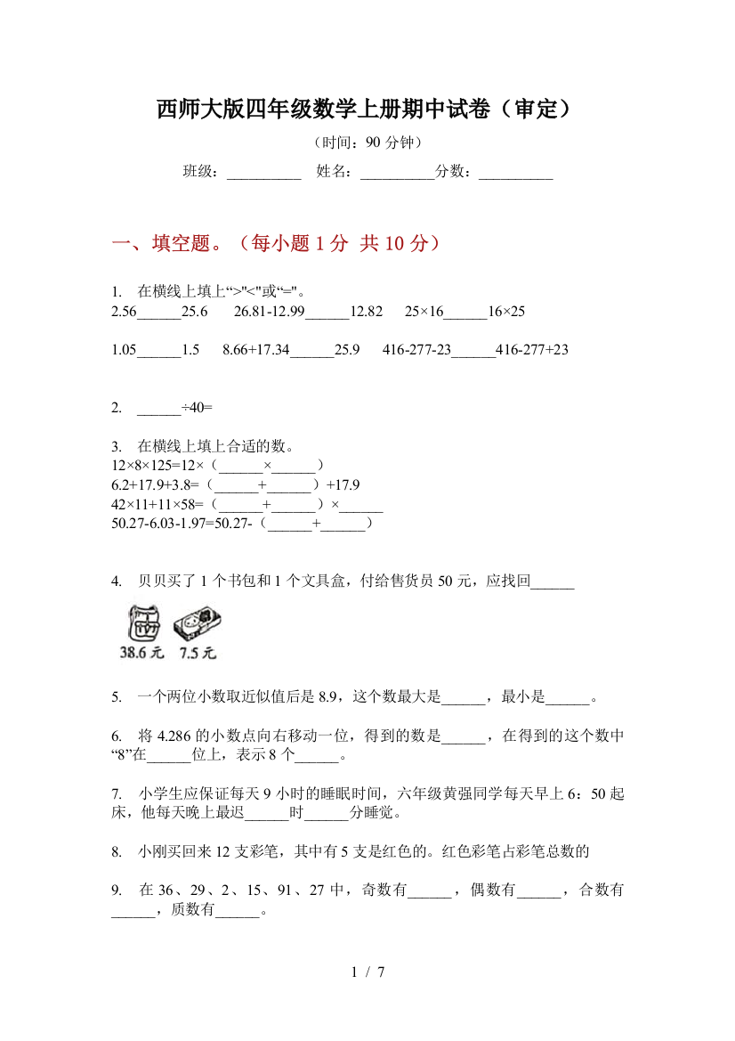 西师大版四年级数学上册期中试卷(审定)