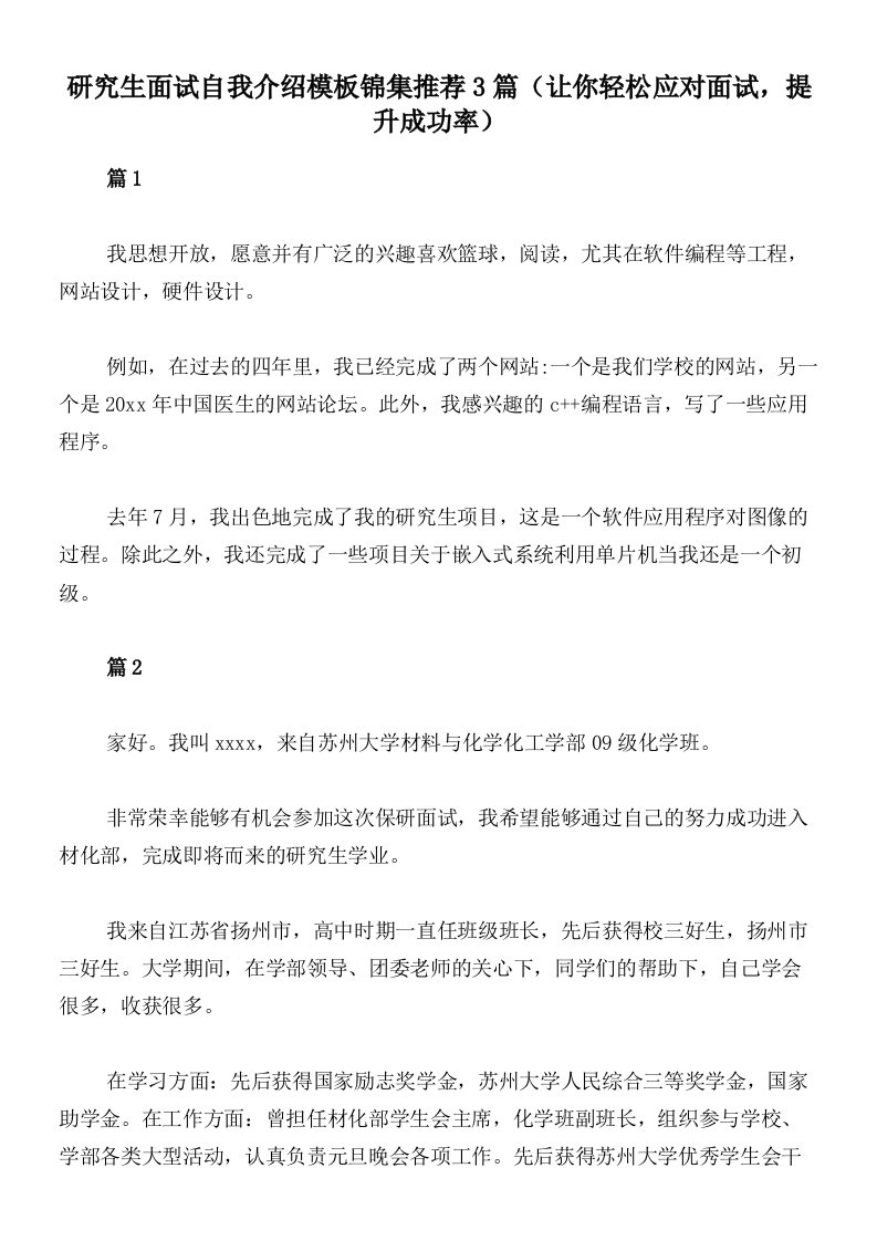 研究生面试自我介绍模板锦集推荐3篇（让你轻松应对面试，提升成功率）