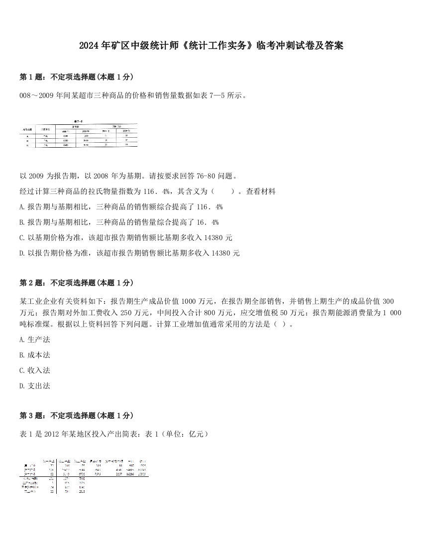 2024年矿区中级统计师《统计工作实务》临考冲刺试卷及答案