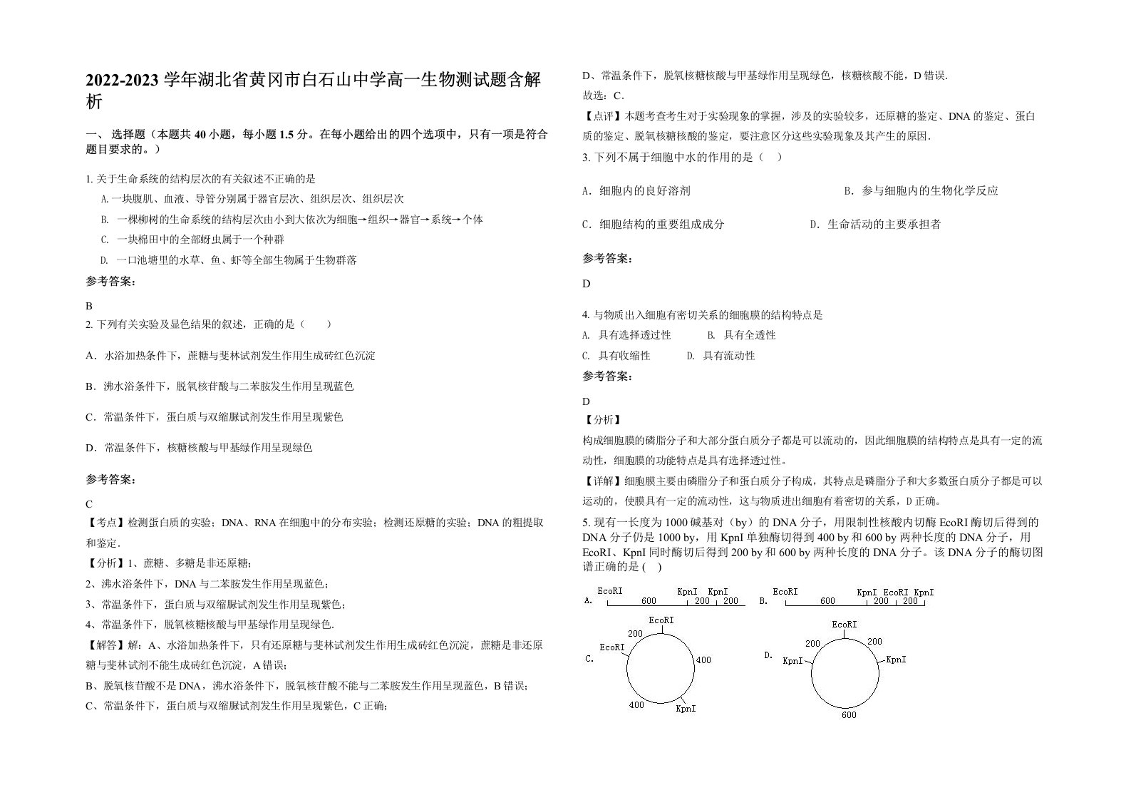 2022-2023学年湖北省黄冈市白石山中学高一生物测试题含解析