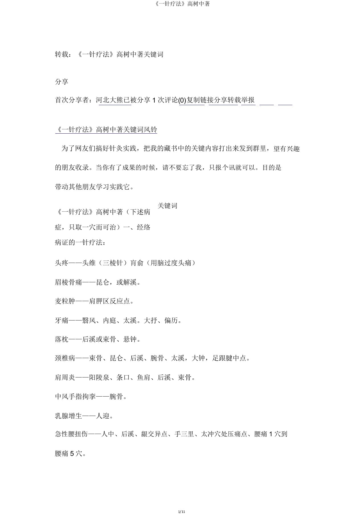 《一针疗法》高树中著