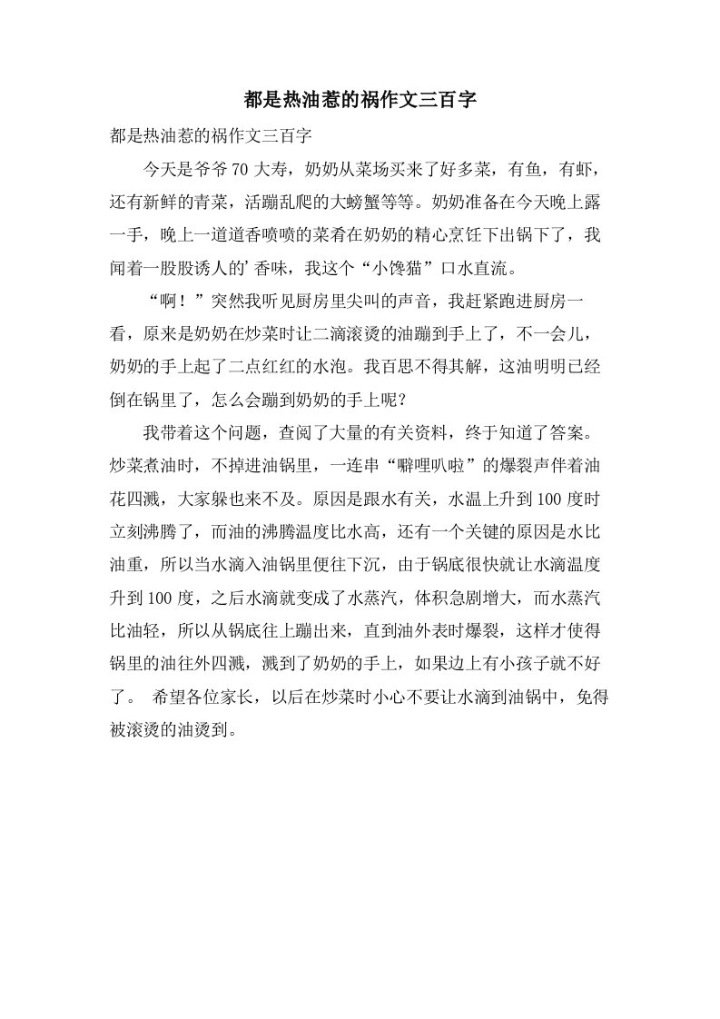 都是热油惹的祸作文三百字