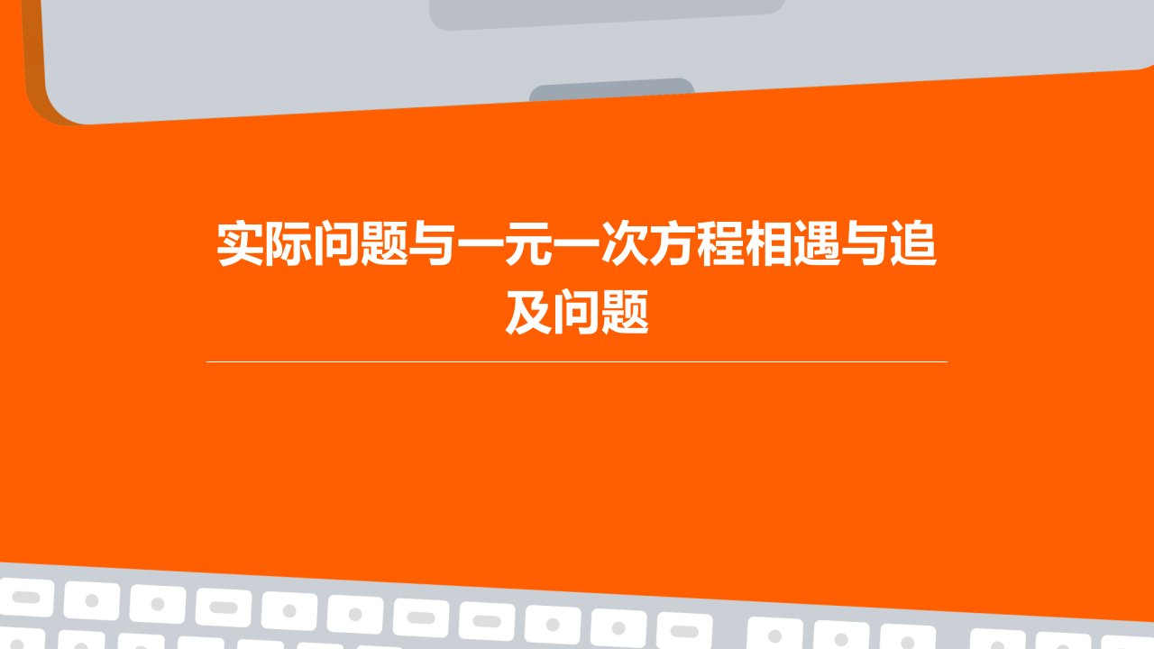 实际问题与一元一次方程相遇、追及问题