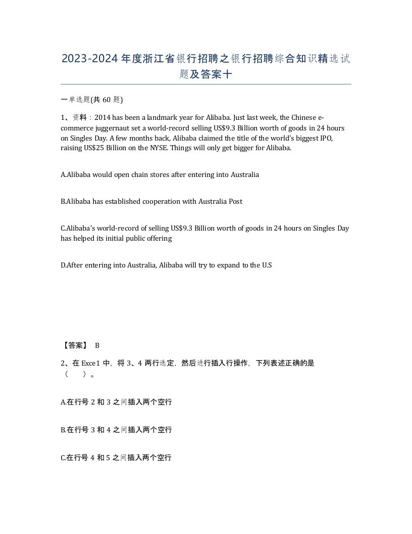 2023-2024年度浙江省银行招聘之银行招聘综合知识试题及答案十