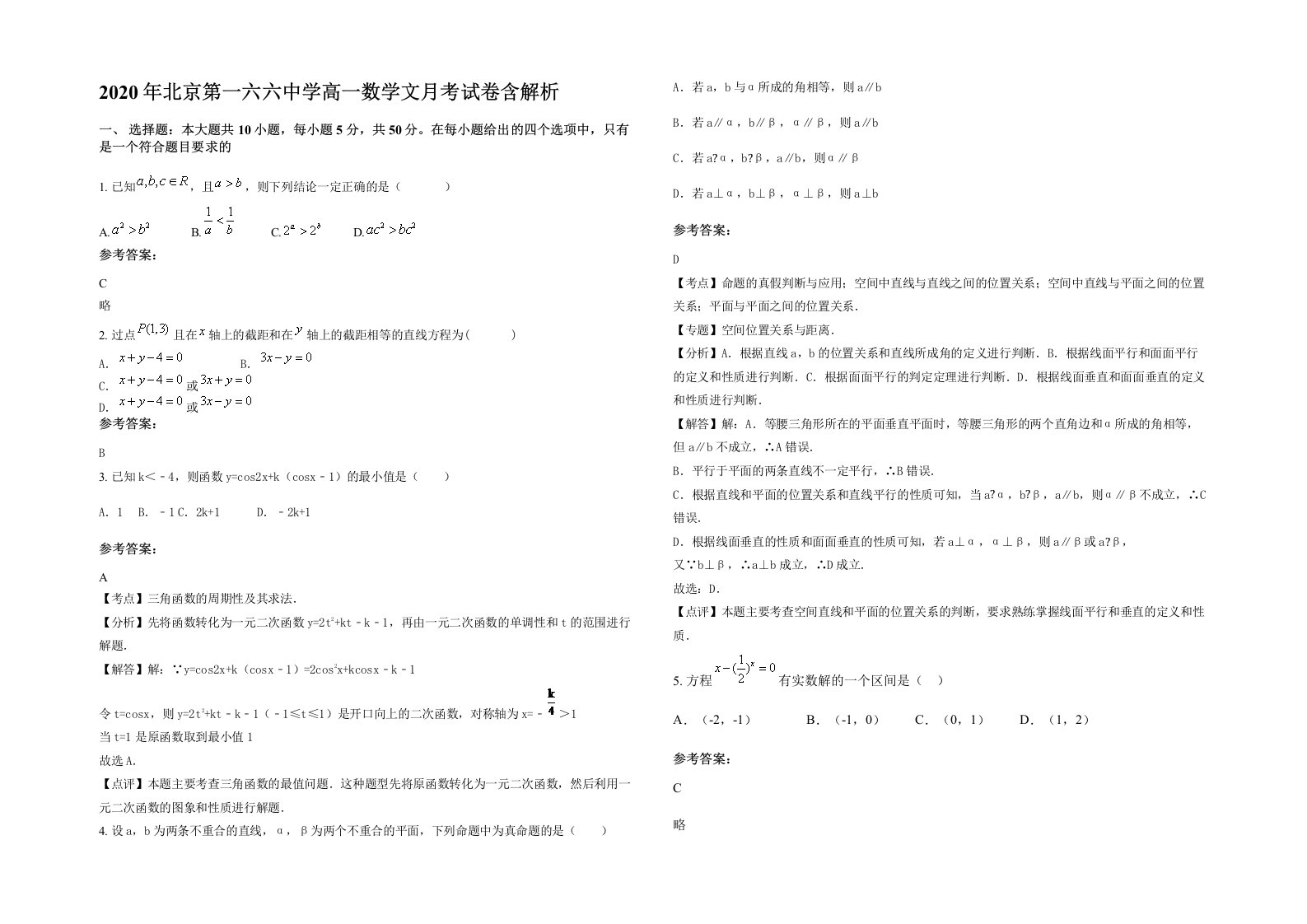 2020年北京第一六六中学高一数学文月考试卷含解析