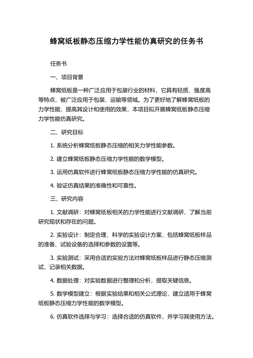 蜂窝纸板静态压缩力学性能仿真研究的任务书