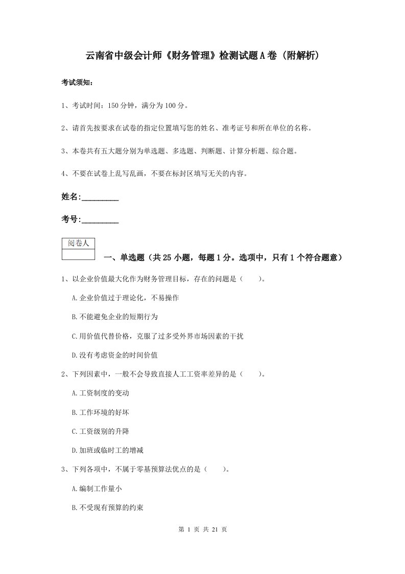 云南省中级会计师财务管理检测试题A卷(附解析)