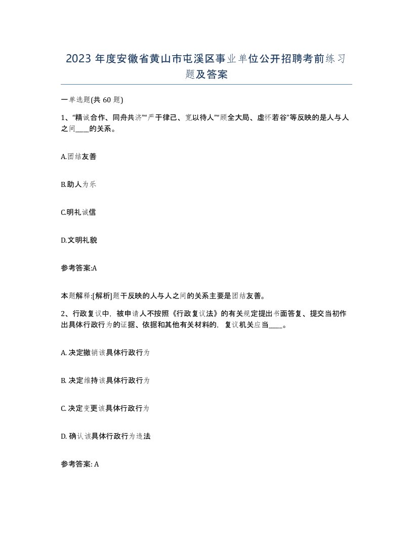 2023年度安徽省黄山市屯溪区事业单位公开招聘考前练习题及答案