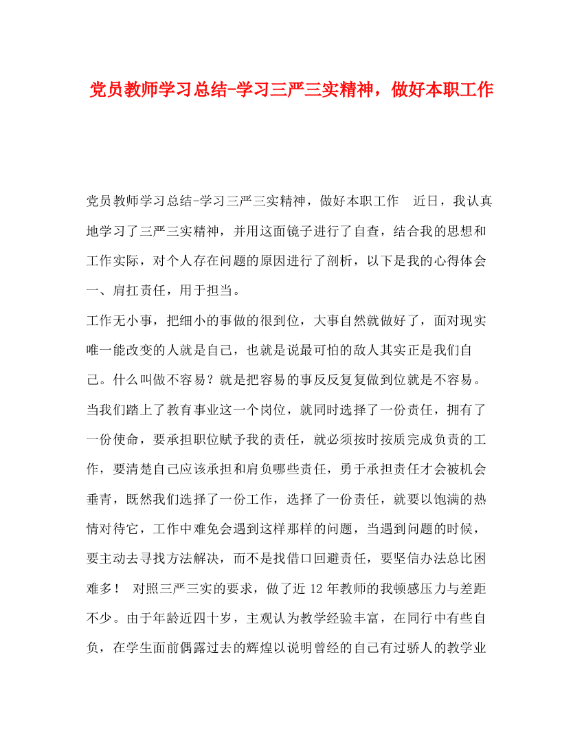 精编之党员教师学习总结学习三严三实精神，做好本职工作