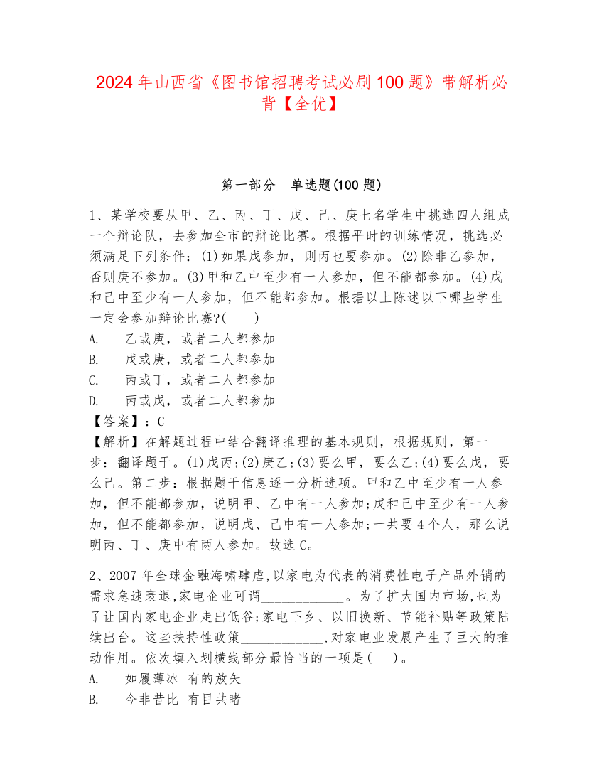 2024年山西省《图书馆招聘考试必刷100题》带解析必背【全优】