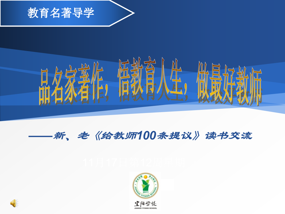 新老给教师的100条建议读书交流市公开课金奖市赛课一等奖课件