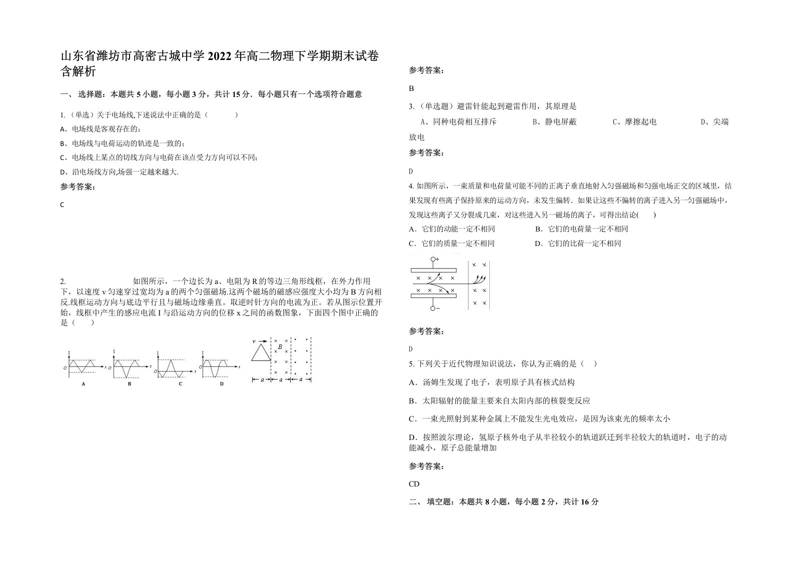 山东省潍坊市高密古城中学2022年高二物理下学期期末试卷含解析