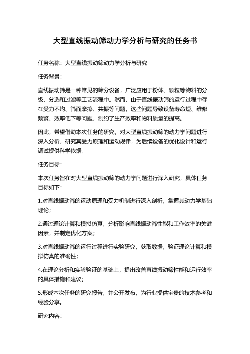 大型直线振动筛动力学分析与研究的任务书