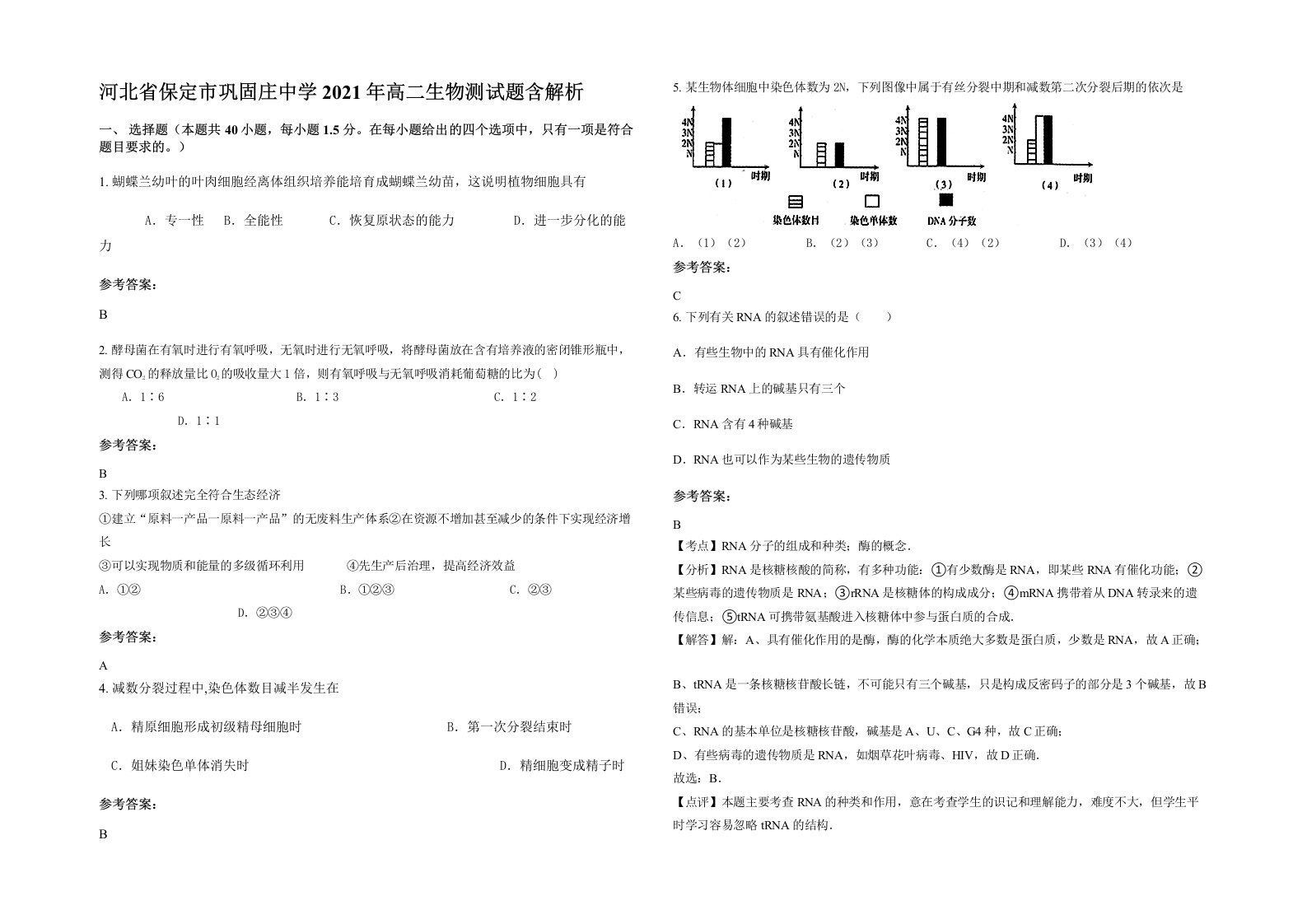 河北省保定市巩固庄中学2021年高二生物测试题含解析