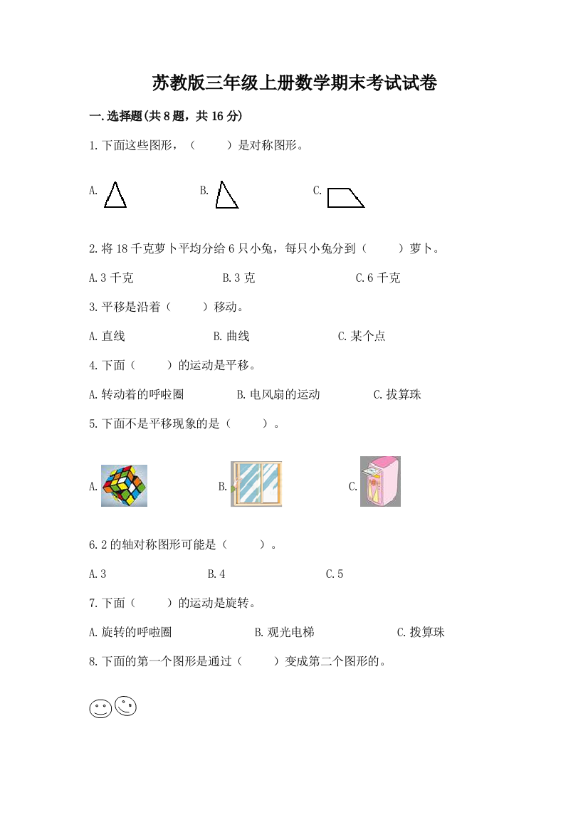 苏教版三年级上册数学期末考试试卷含答案ab卷