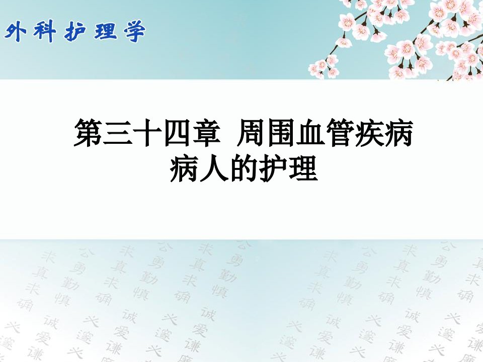 外科护理学配套光盘周围血管疾病病人的护理