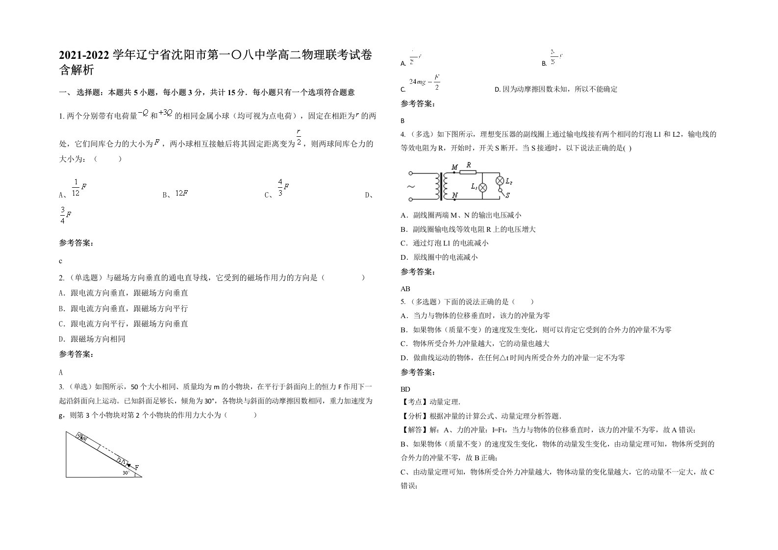 2021-2022学年辽宁省沈阳市第一八中学高二物理联考试卷含解析