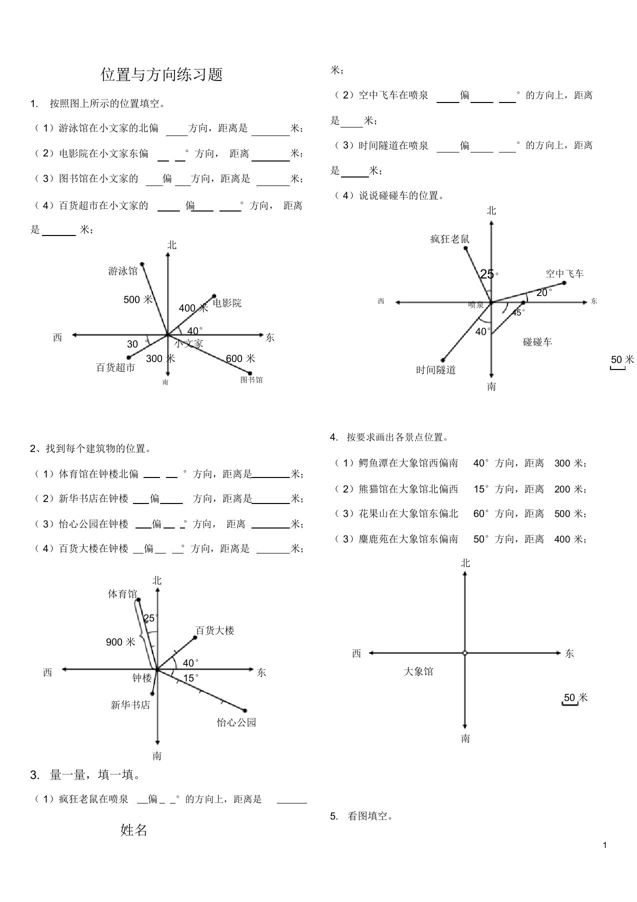 小学数学三年级下册位置与方向练习题