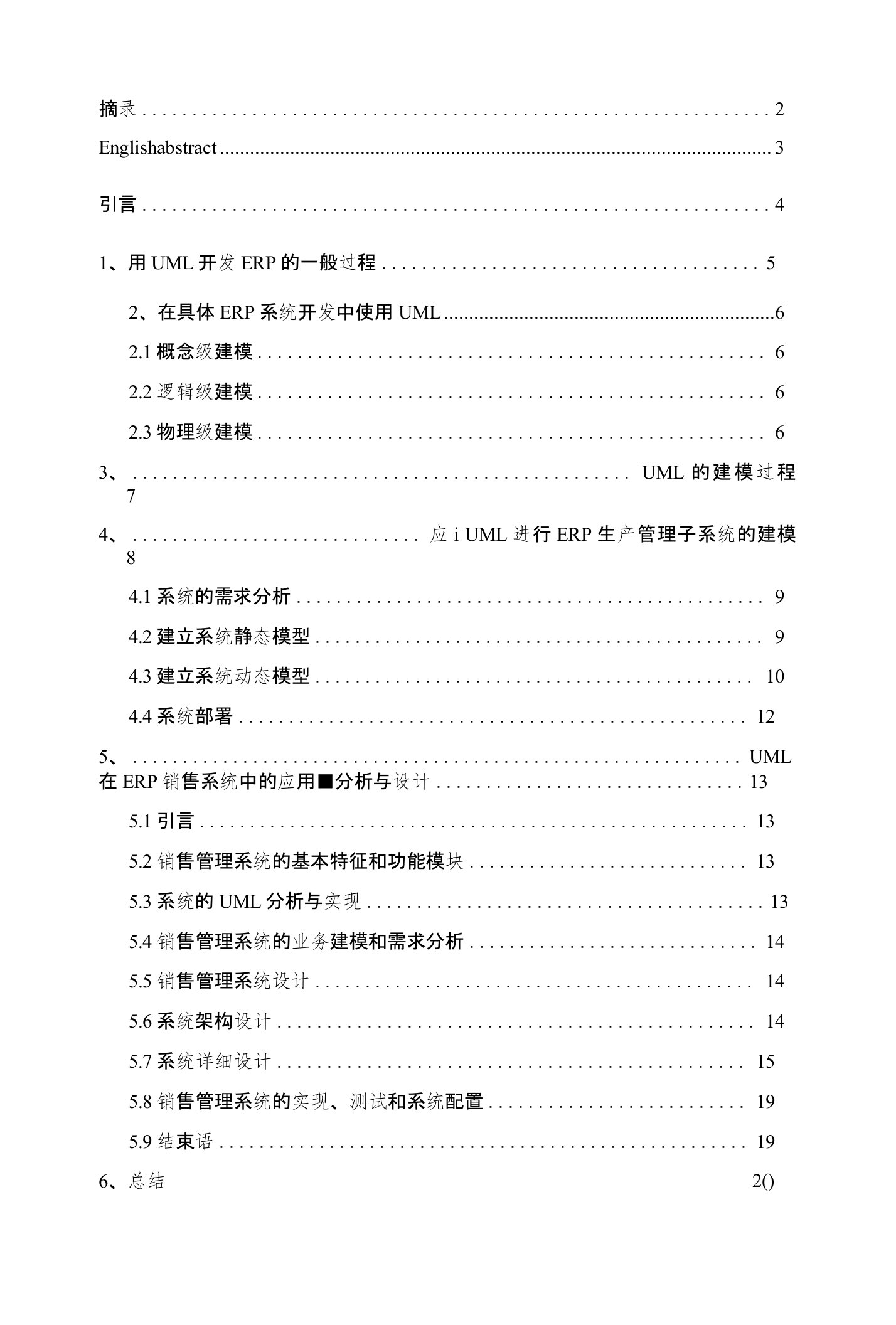 基于UML的ERP系统建模研究论文