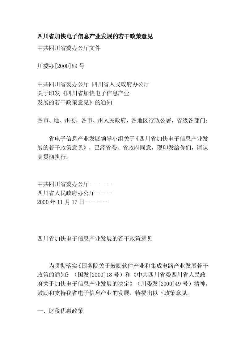 四川省加快电子信息产业发展的若干政策意见