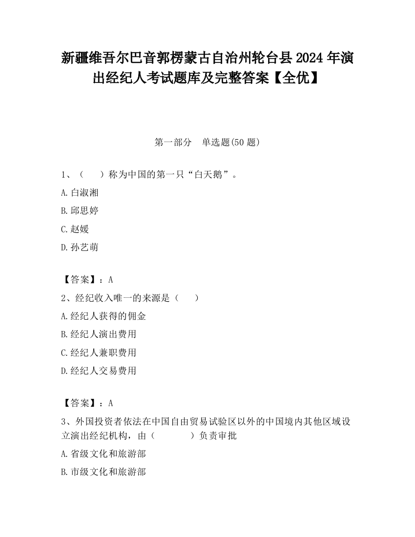 新疆维吾尔巴音郭楞蒙古自治州轮台县2024年演出经纪人考试题库及完整答案【全优】