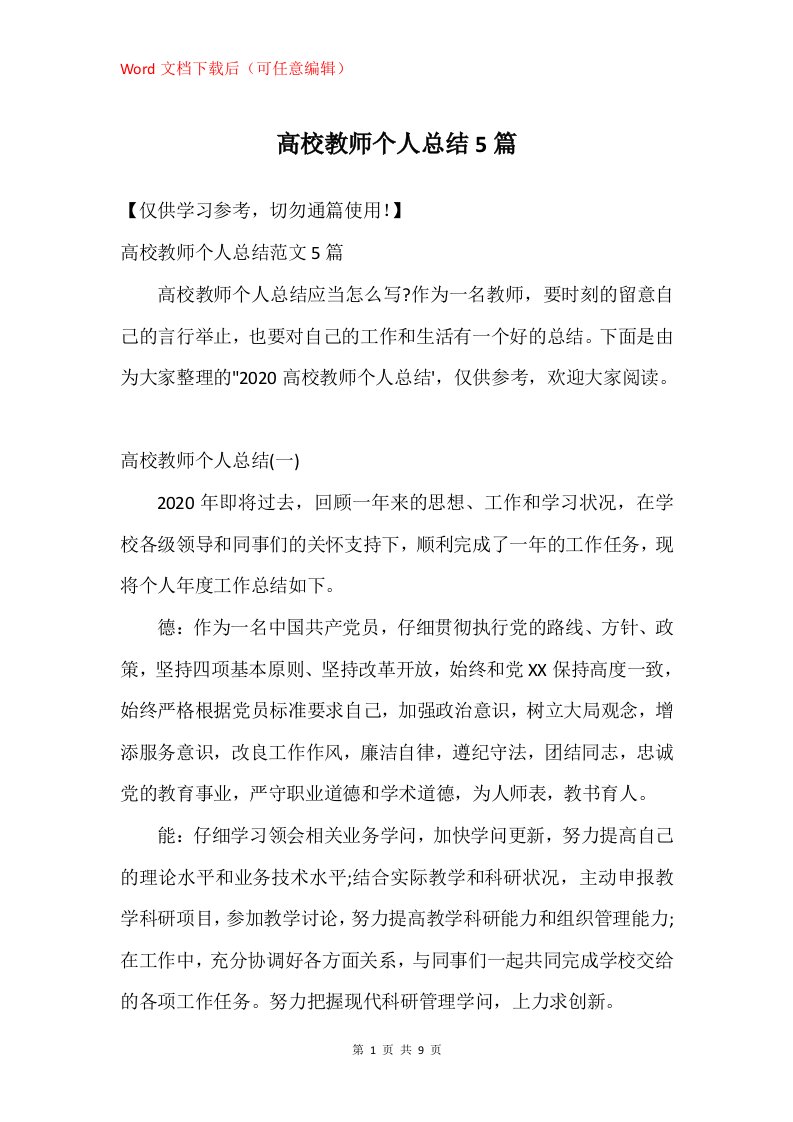 高校教师个人总结5篇