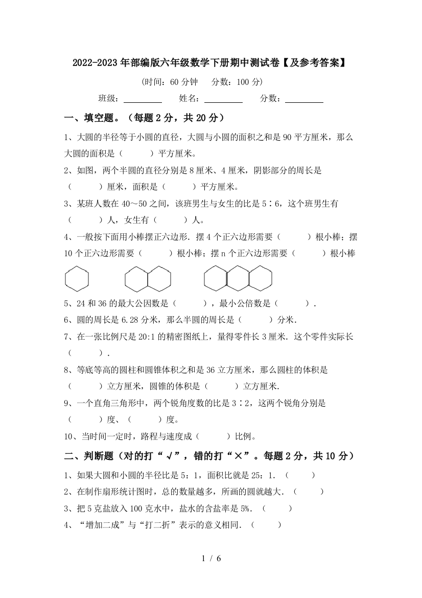 2022-2023年部编版六年级数学下册期中测试卷【及参考答案】