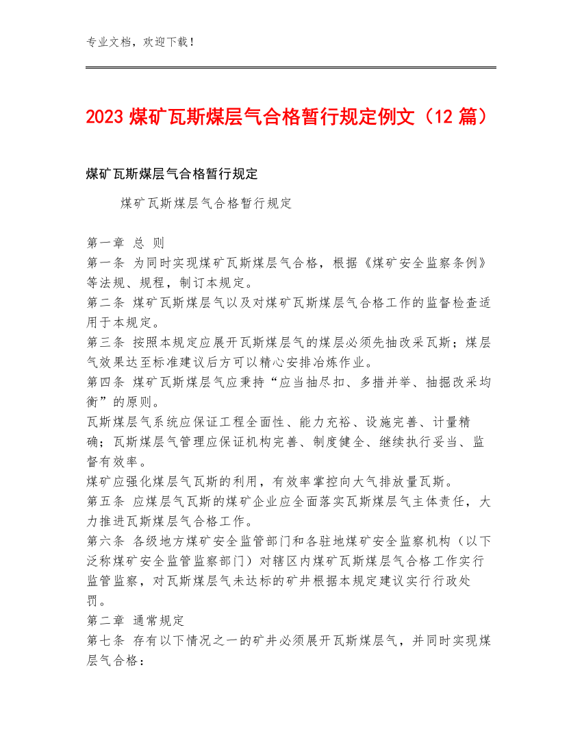 2023煤矿瓦斯煤层气合格暂行规定例文（12篇）