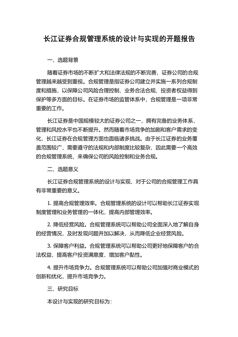 长江证券合规管理系统的设计与实现的开题报告