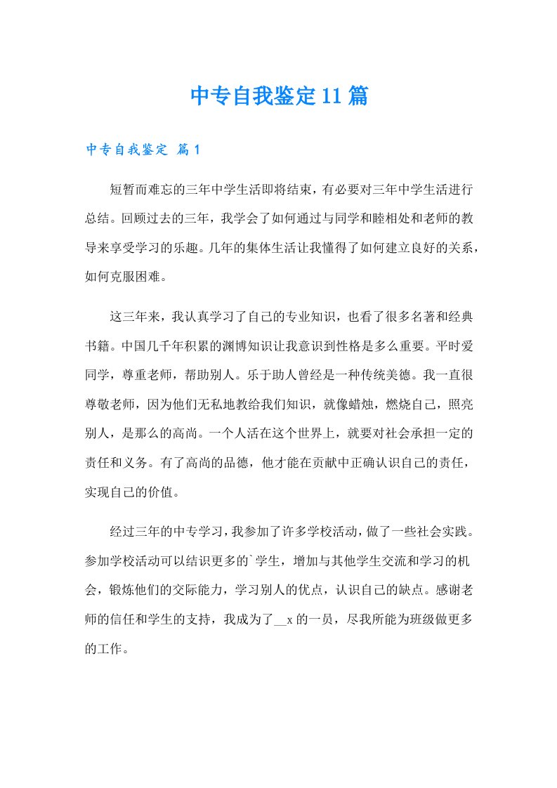 中专自我鉴定11篇