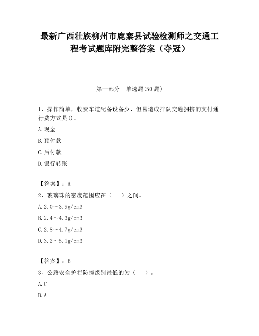 最新广西壮族柳州市鹿寨县试验检测师之交通工程考试题库附完整答案（夺冠）