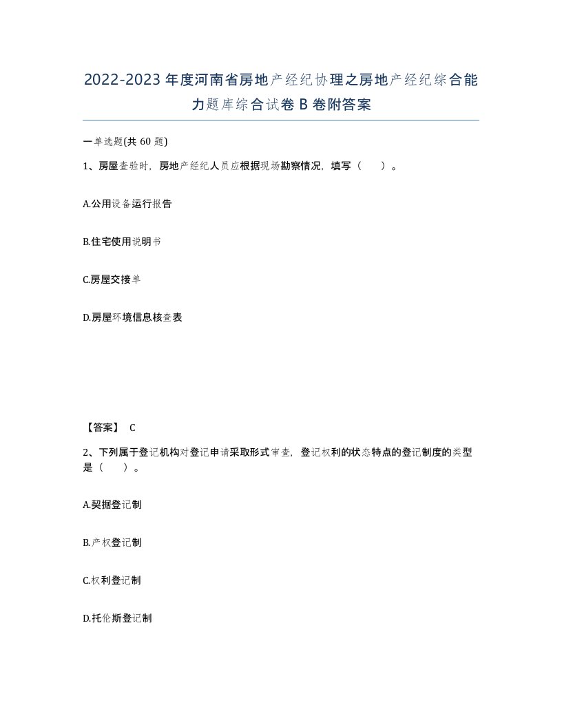 2022-2023年度河南省房地产经纪协理之房地产经纪综合能力题库综合试卷B卷附答案