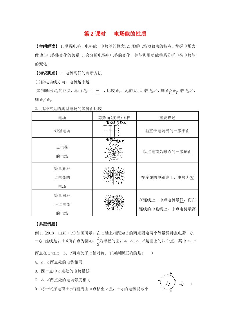 2016届高三物理一轮复习第6章第2课时电场能的性质导学案无答案