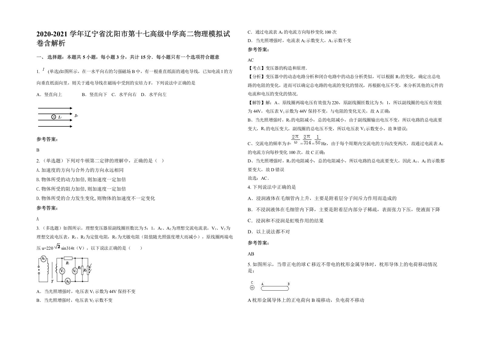 2020-2021学年辽宁省沈阳市第十七高级中学高二物理模拟试卷含解析