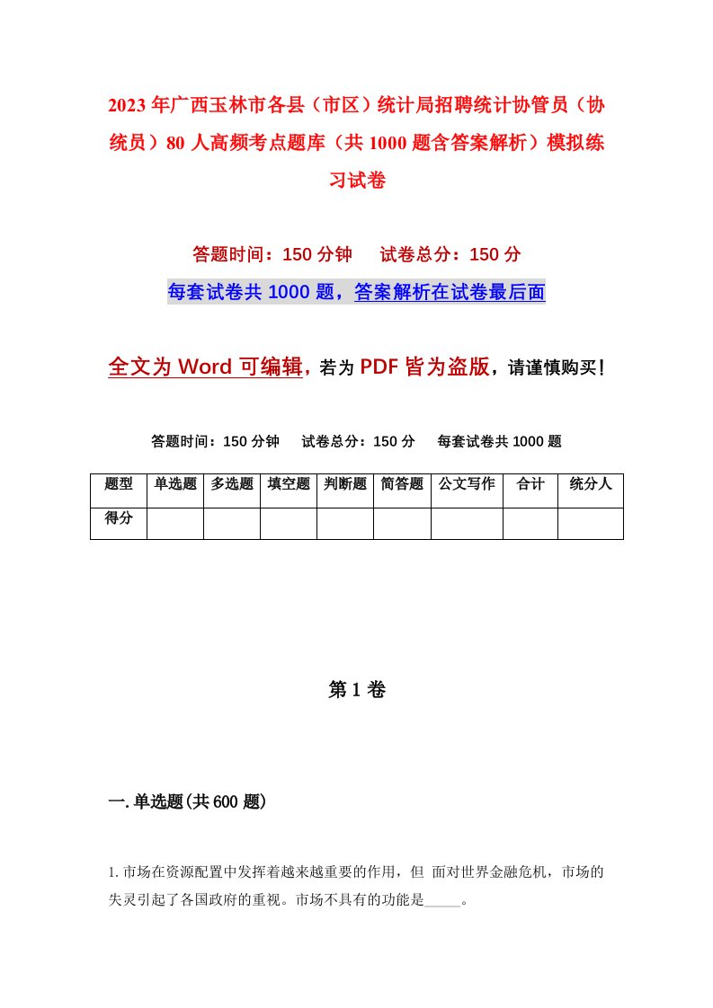 2023年广西玉林市各县市区统计局招聘统计协管员协统员80人高频考点题库共1000题含答案解析模拟练习试卷