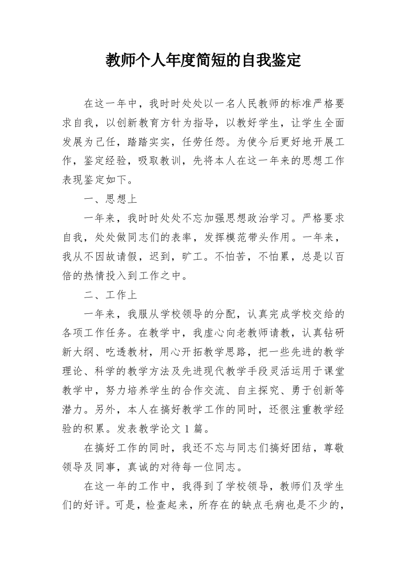 教师个人年度简短的自我鉴定