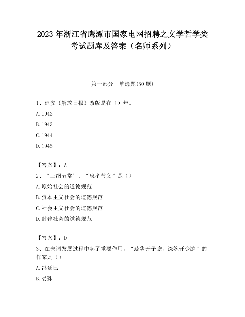 2023年浙江省鹰潭市国家电网招聘之文学哲学类考试题库及答案（名师系列）