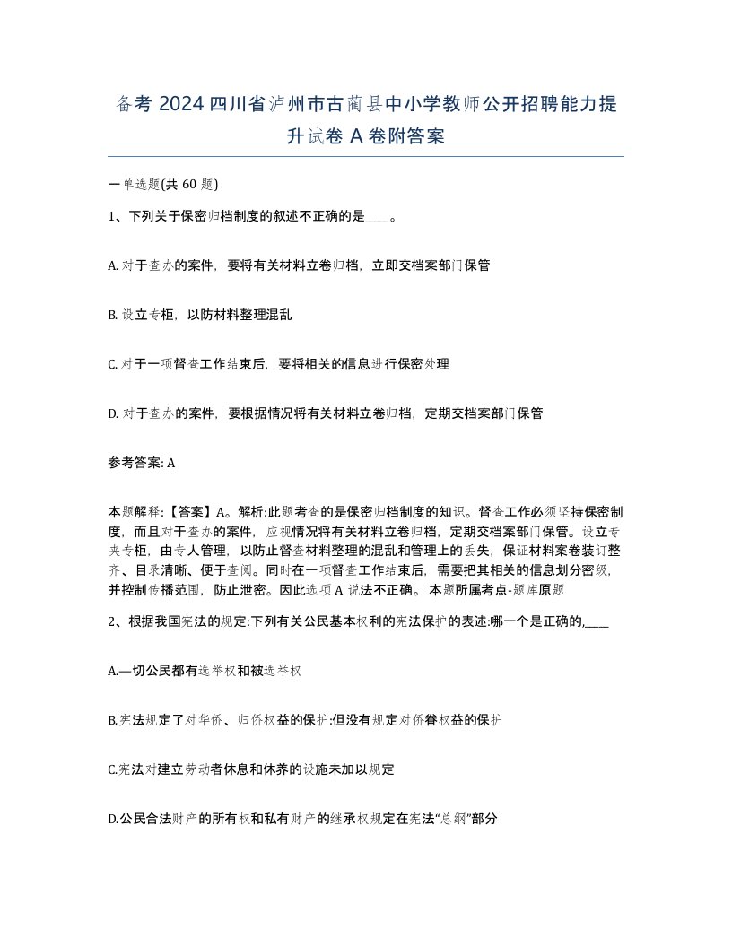 备考2024四川省泸州市古蔺县中小学教师公开招聘能力提升试卷A卷附答案