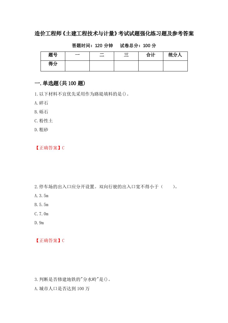 造价工程师土建工程技术与计量考试试题强化练习题及参考答案82