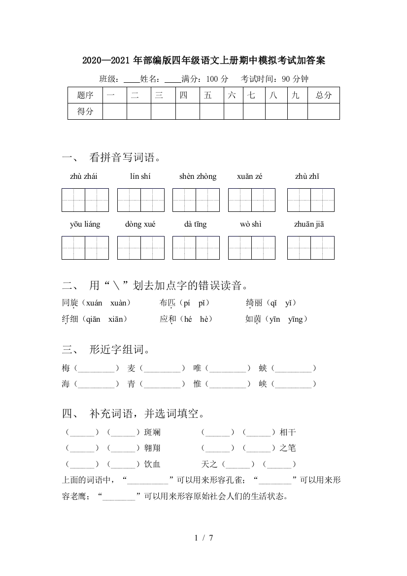 2020—2021年部编版四年级语文上册期中模拟考试加答案