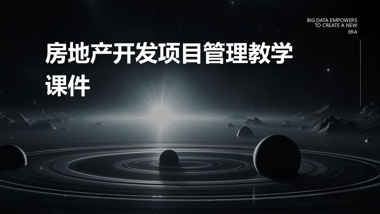 房地产开发项目管理教学课件